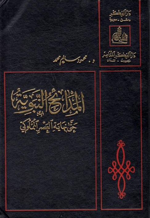 Al-Mada'ih al-Nabawiyah hatta nihayat al-'asr al-Mamluki.