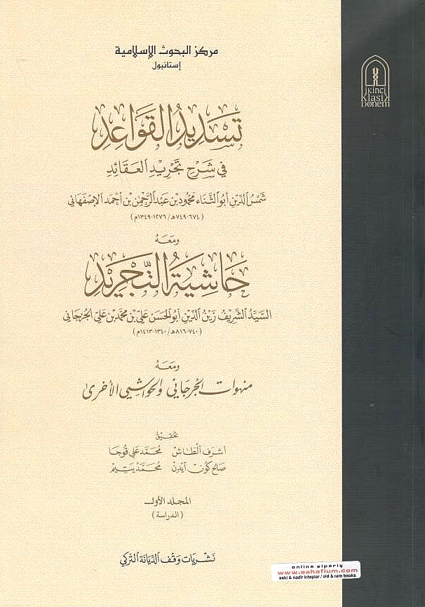 Tasdid al-Qawa'id fi sharh Tajrid al-'Aqa'id, wa ma'a-hu Hashiyah al-Tajrid li-'Ali ibn Muhammad al-Jurj^an^i (740-816/1340-1413)/