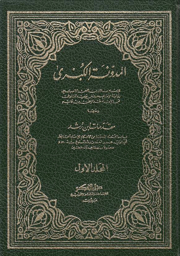 Al-Mudawwanah al-Kubra, ma'a-ha Muqaddimat Ibn Rushid.