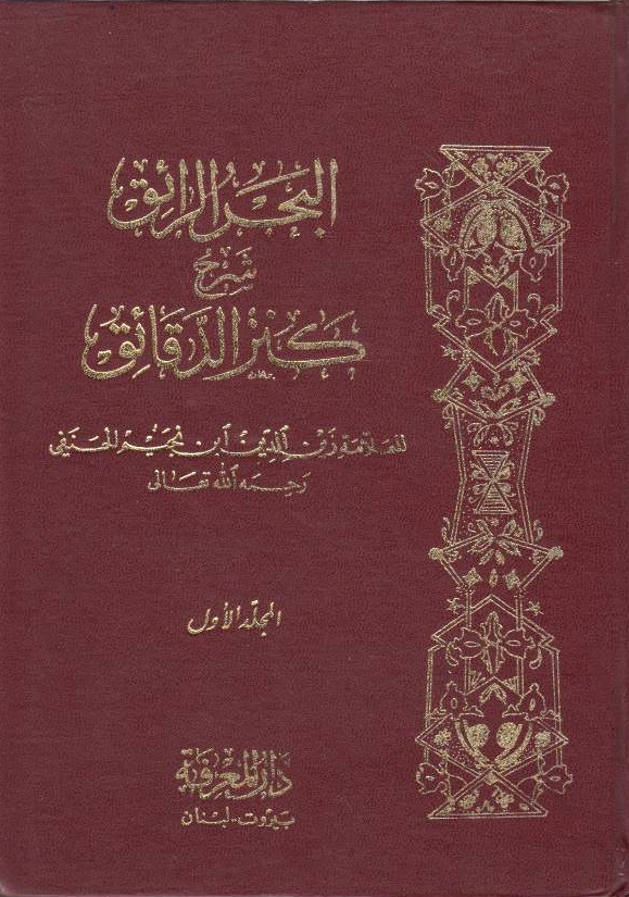 al-Bahr al-Ra'iq, sharh Kanz al-Daqa'iq.