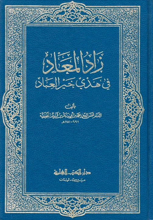 Zad al-Ma'ad fi Hadi Khayr al-'Ibad.
