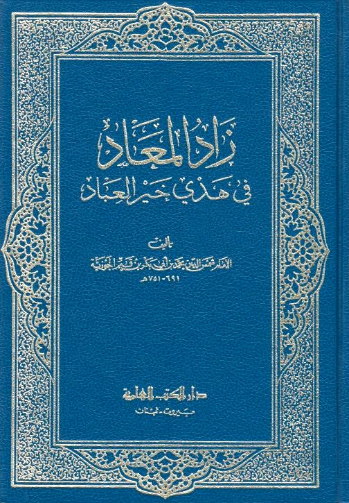 Zad al-Ma'ad fi Hadi Khayr al-'Ibad.