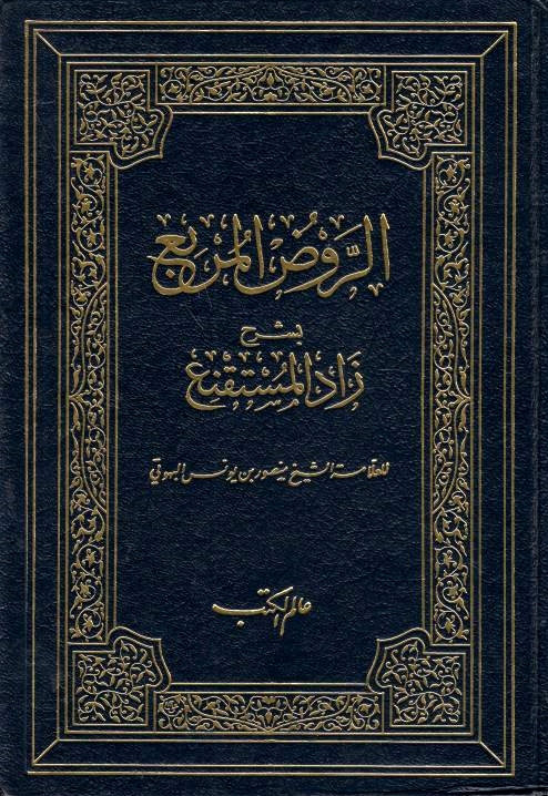 al-Rawd al-Murbi', bi-sharh Zad al-mustaqni'ah.