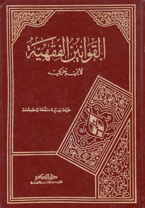 al-Qawanin al-Fiqhiyah.