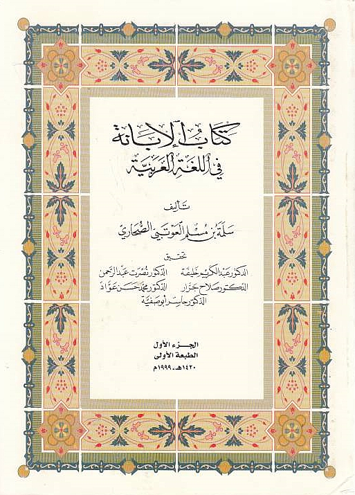 Kitab al-Ibanah fi al-Lughah al-'Arabiyah.
