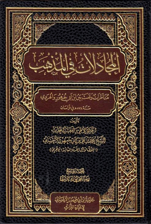 Al-Mujadalat fi al-Madhahib: