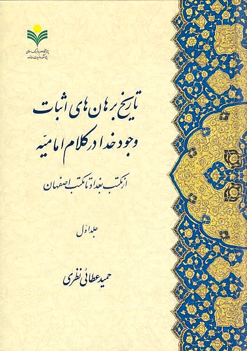 Tarikh-e Borhan-ha-ye Ethbat-e Vojud-e Khoda dar Kalam-e Emamiyeh az Maktab-e Baghdad ta Maktab-e Esfahan