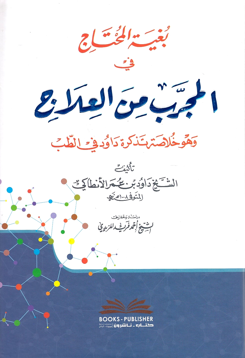 Bughyat al-muḥtāj fī al-mujarrab min al-ʻilāj, wa huwa khulasah tadhkirah dawud fi al-tibb