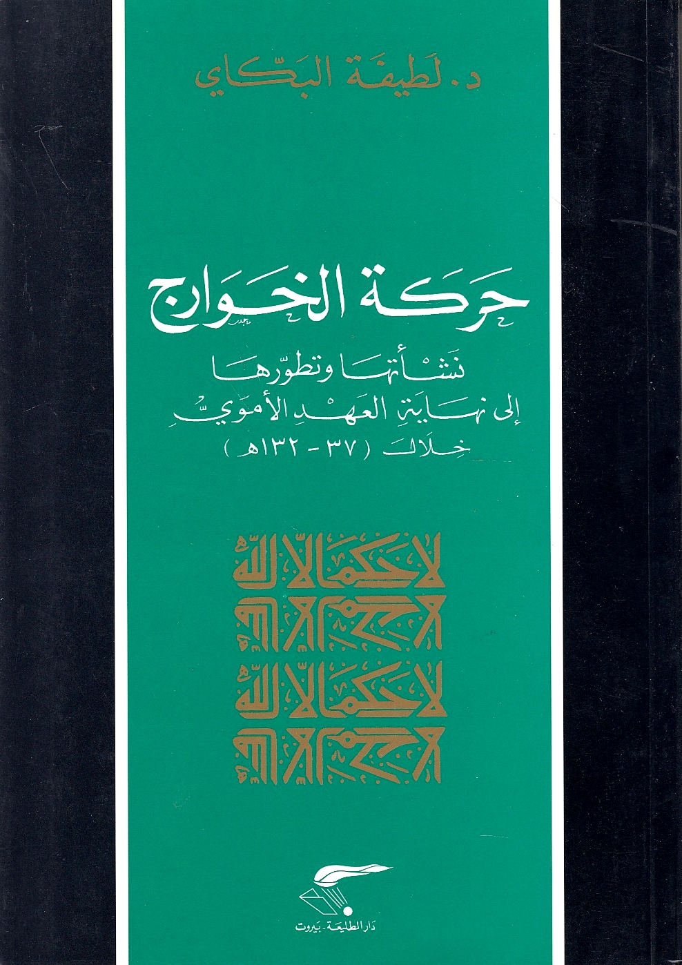 Harakat al-Khawarij: nash'at-ha wa tatawwur-ha ila nihayat al-'ahd al-Umawi, 47-132 H.