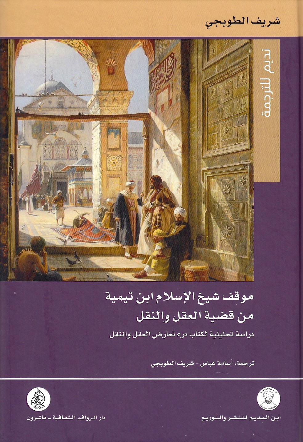 Mawqif Shaykh al-Islam Ibn Taymiyah min Qadiyah al-'Aql wa al-Naql: dirasah tahliliyah li-Kitab Dar' ta'arud al-'aql wa al-naql.