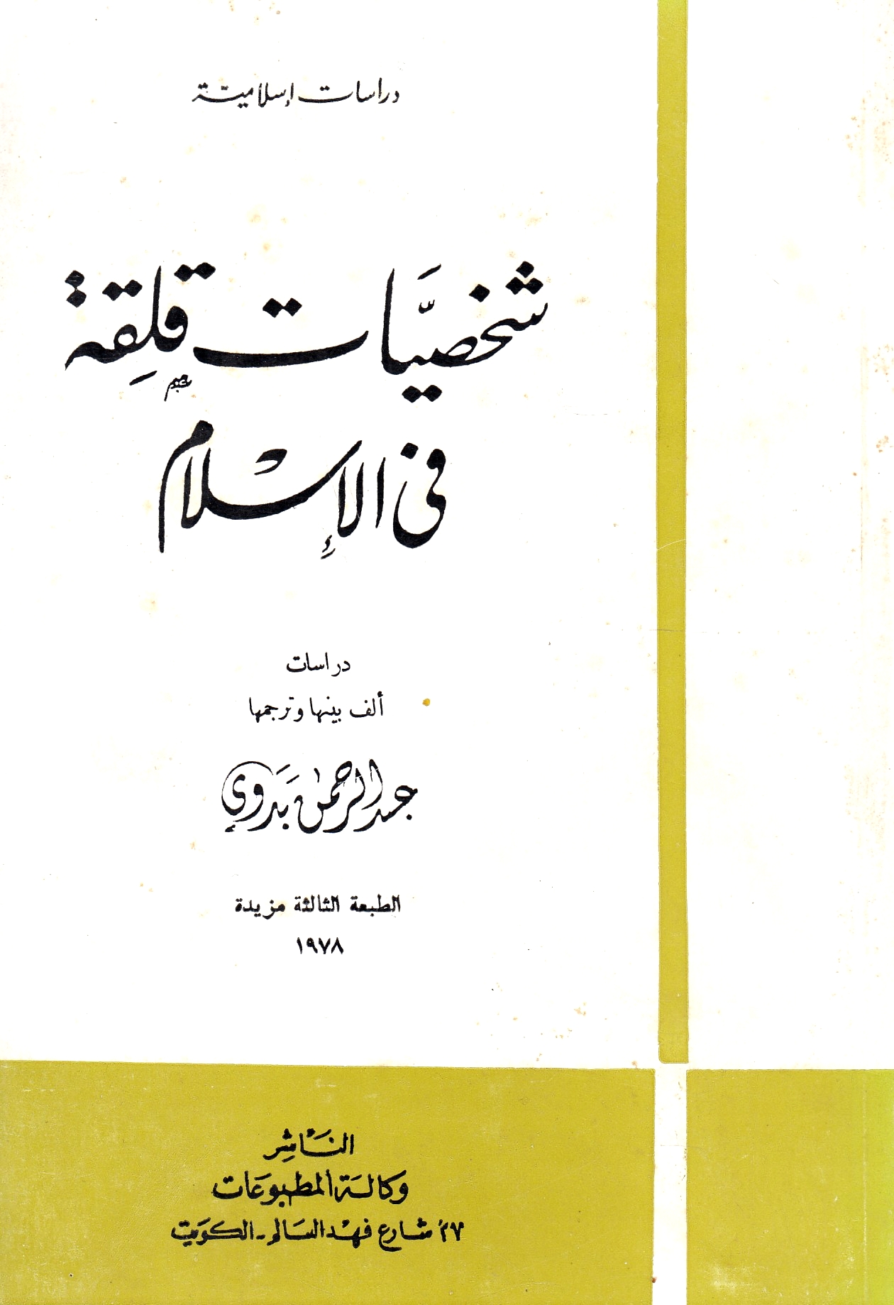Shakhsiyat Qaliqah fi al-Islam