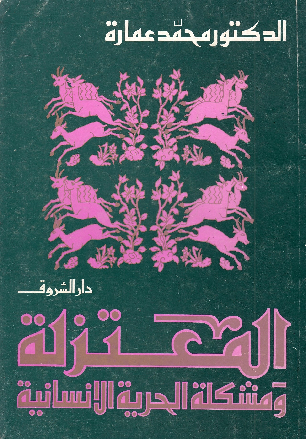al-Mu'tazilah wa mushkilat al-hurriyah al-insaniyah.