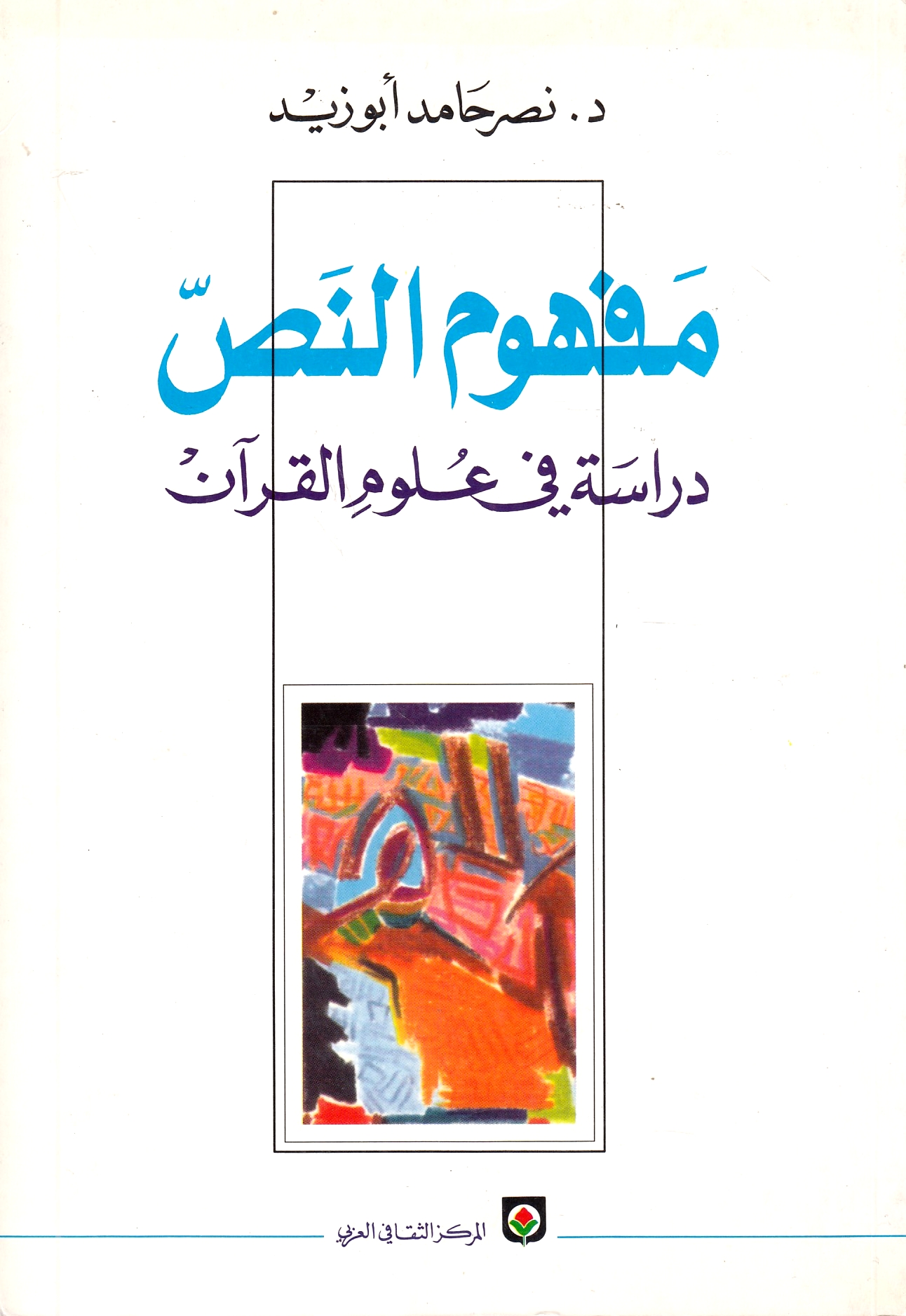 Mafhum al-Nass: dirasah fi 'ulum al-Qur'an.