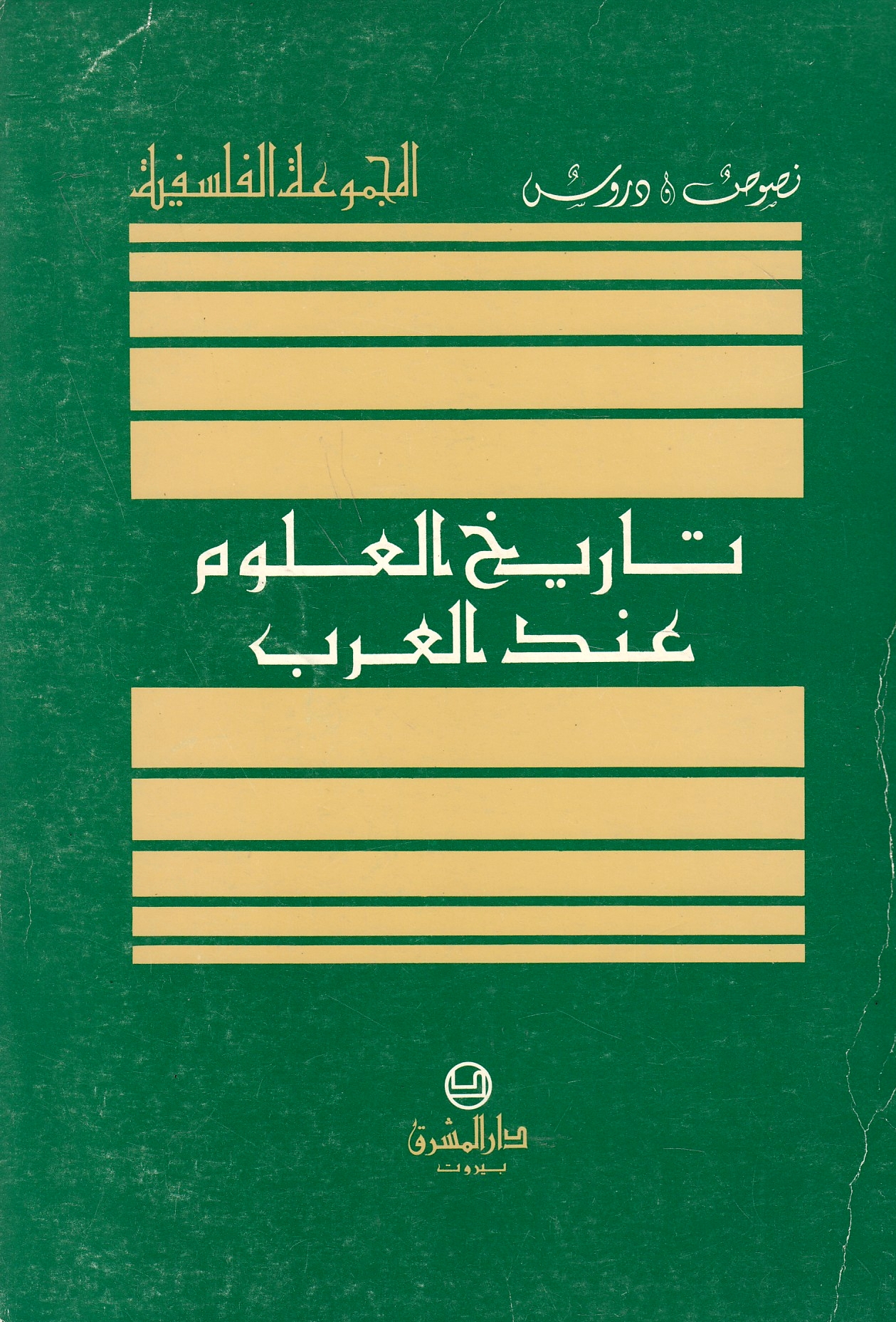 Tarikh al-'Ulum 'inda al-'Arab.