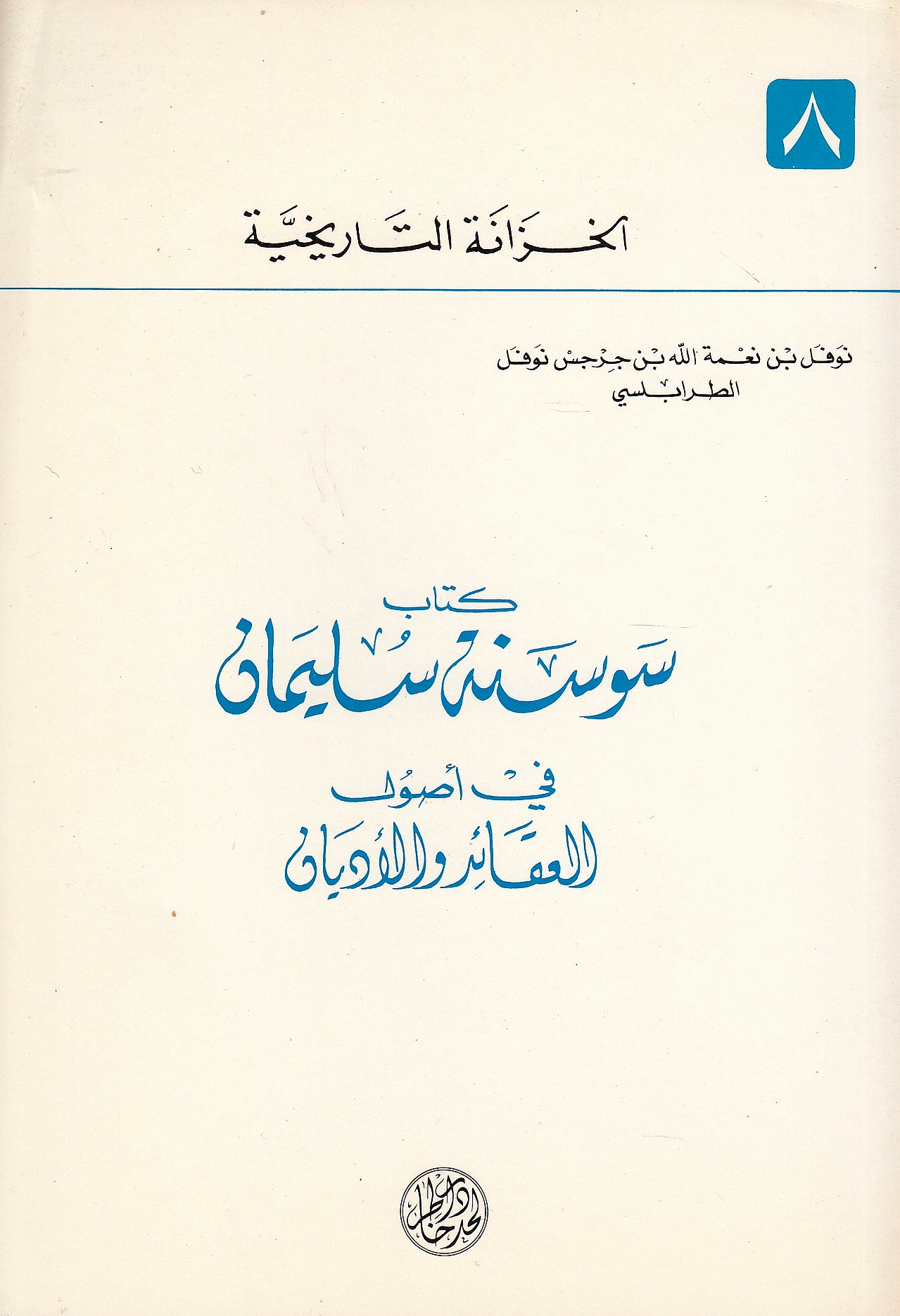Kitab al-Sawsanat Sulayman fi usul al-'aqa'id wa al-adyan.