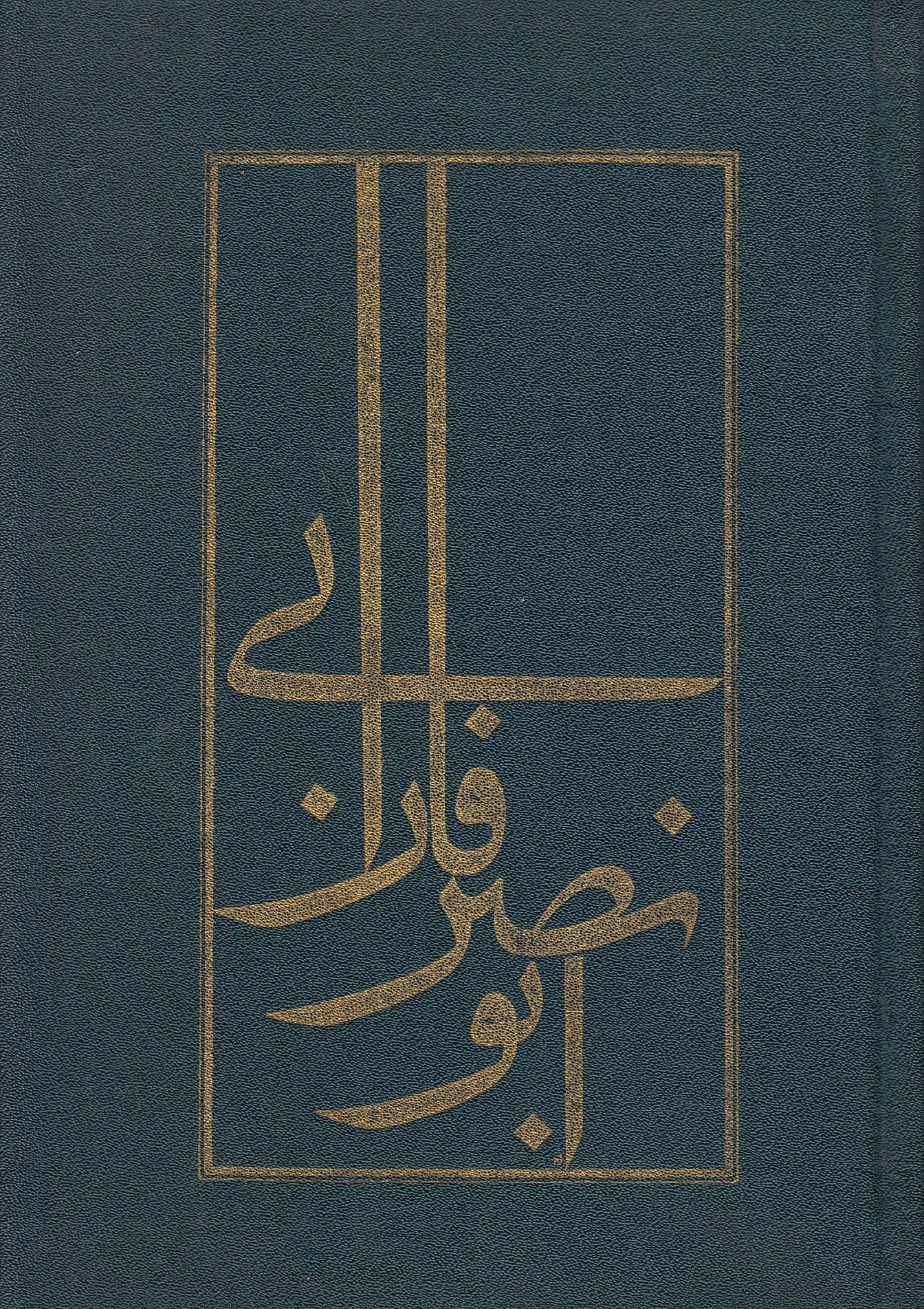 Abu Nasr Farabi: majmueh-ye khatabeh-ha-ye tahqiqi: Essays on Farabi.
