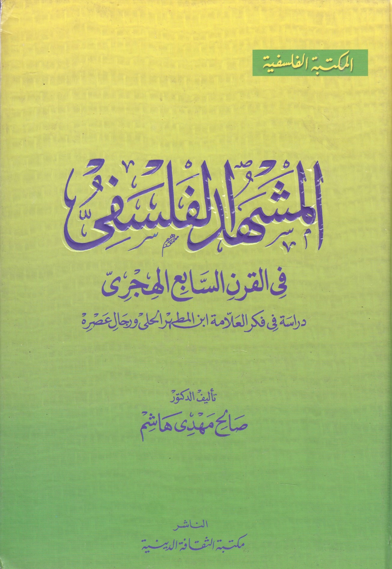 al-Mashhad al-Falsafi fi al-qarn al-sabi' al-Hijri: