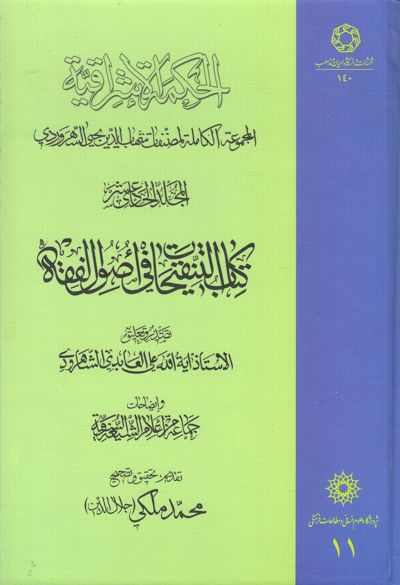 Kitab al-Tanqihat fi Usul al-Fiqh.