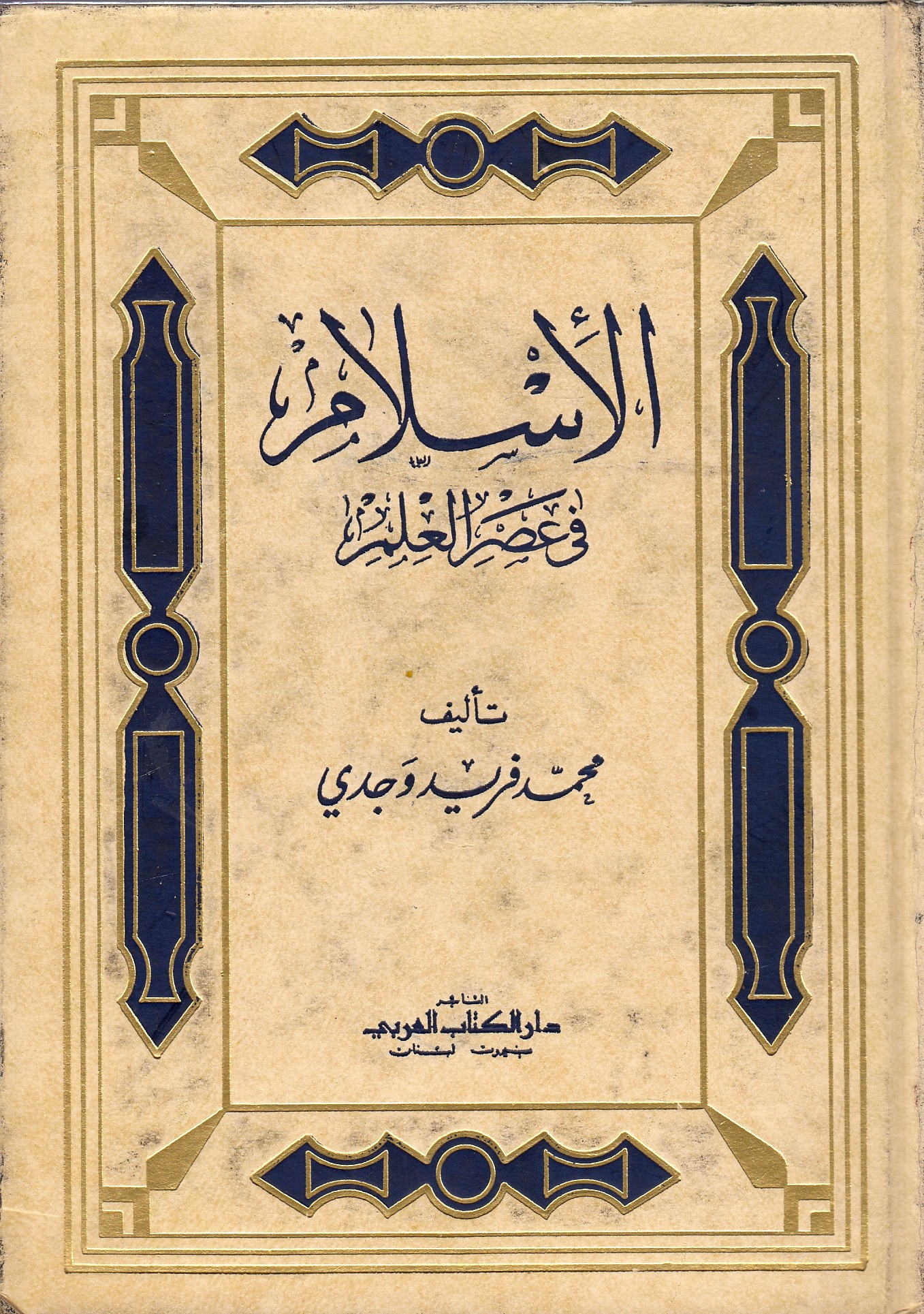 al-Islam fi 'Asr al-'Ilm.