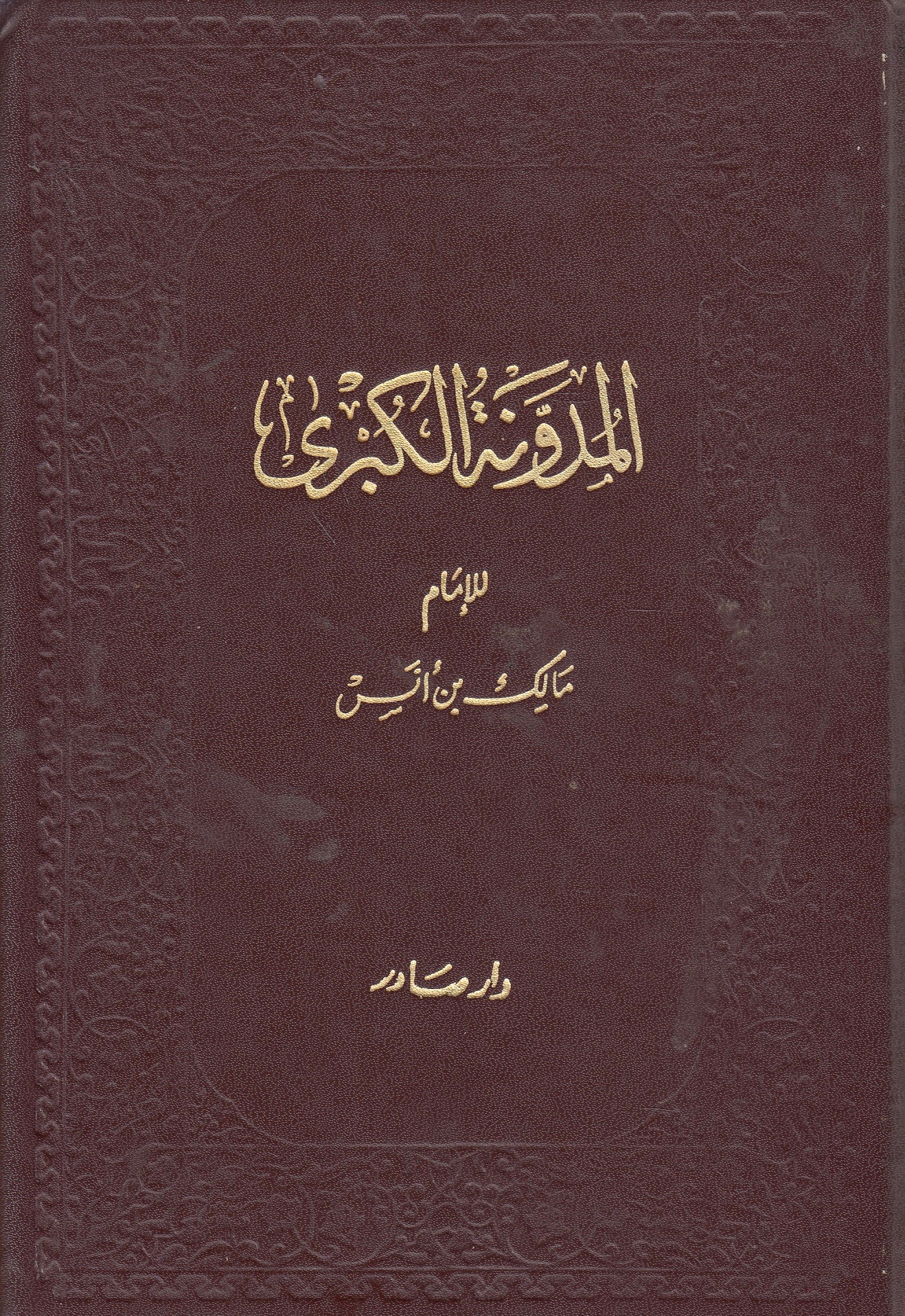al-Mudawwanah al-Kubra lil-Imam Malik.