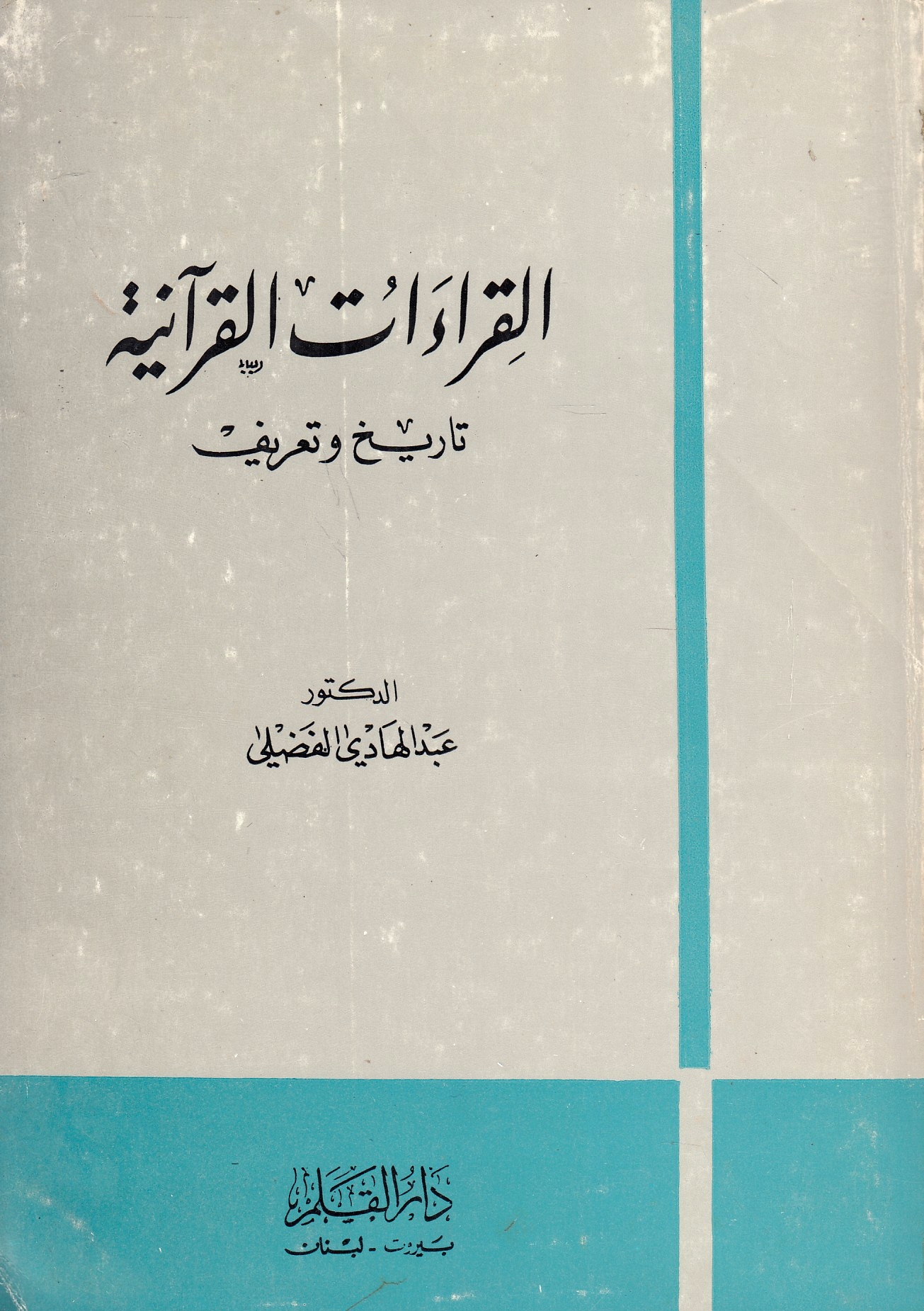 al-Qira'at al-Qur'aniyah: tarikh wa ta'rif.