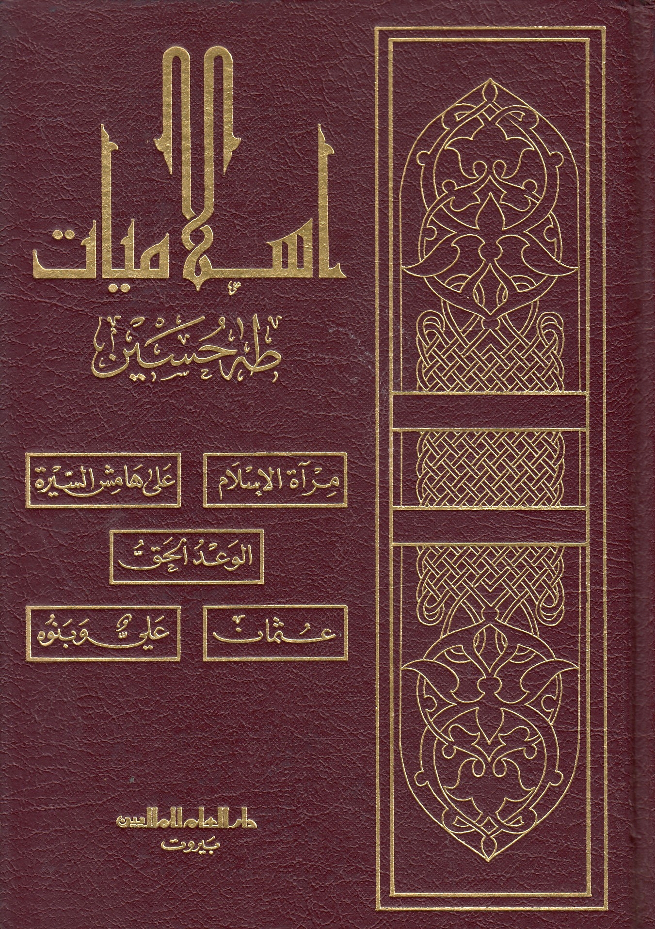 Islamiyat : Mirat al-islam : `Ala hamis al-sira : al-Wa'd al-haqq : al-Fitna al-kubra ('Usman) : al-Fitna al-kubra ('Ali wa-banuhu)