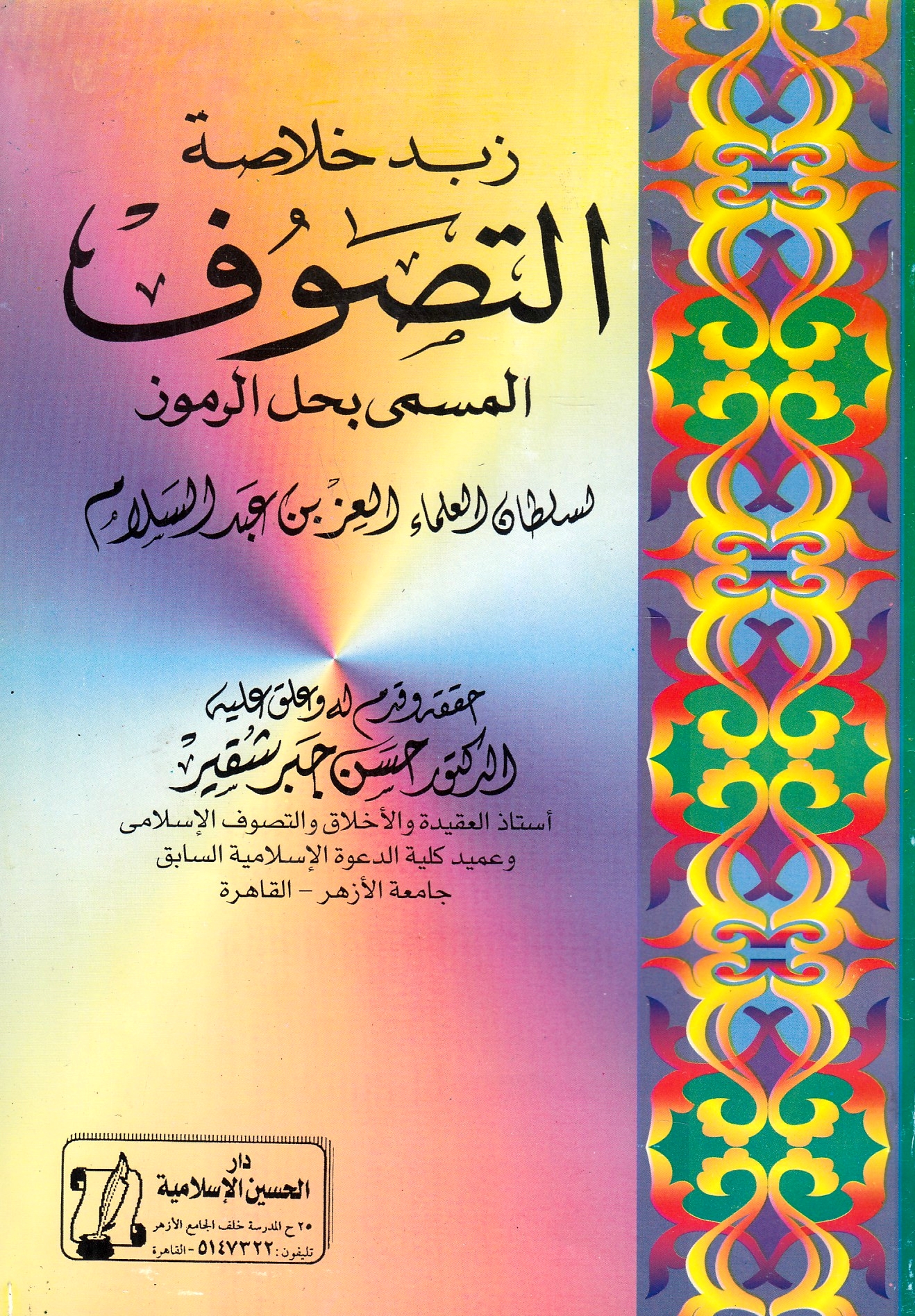 Zabad Khulasat al-Tasawwuf: al-musamma bi-Hall al-rumuz.