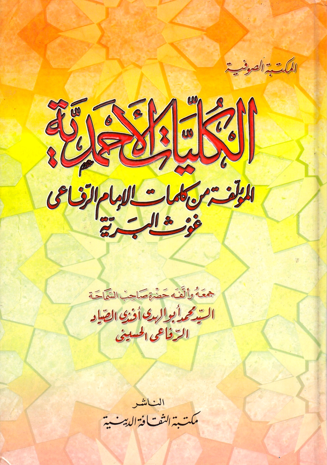 al-Kulliyat al-Ahmadiyah