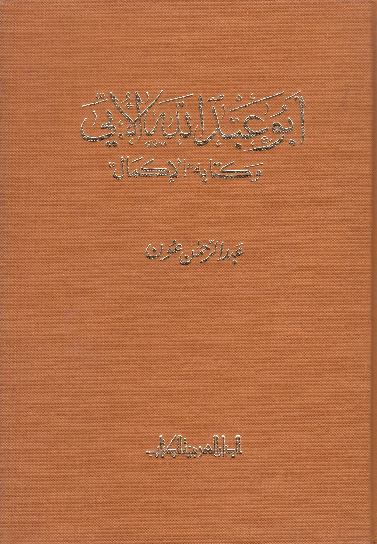 Abu 'Abd Allah al-Ubbi, wa kitab-hu "al-Ikmal".