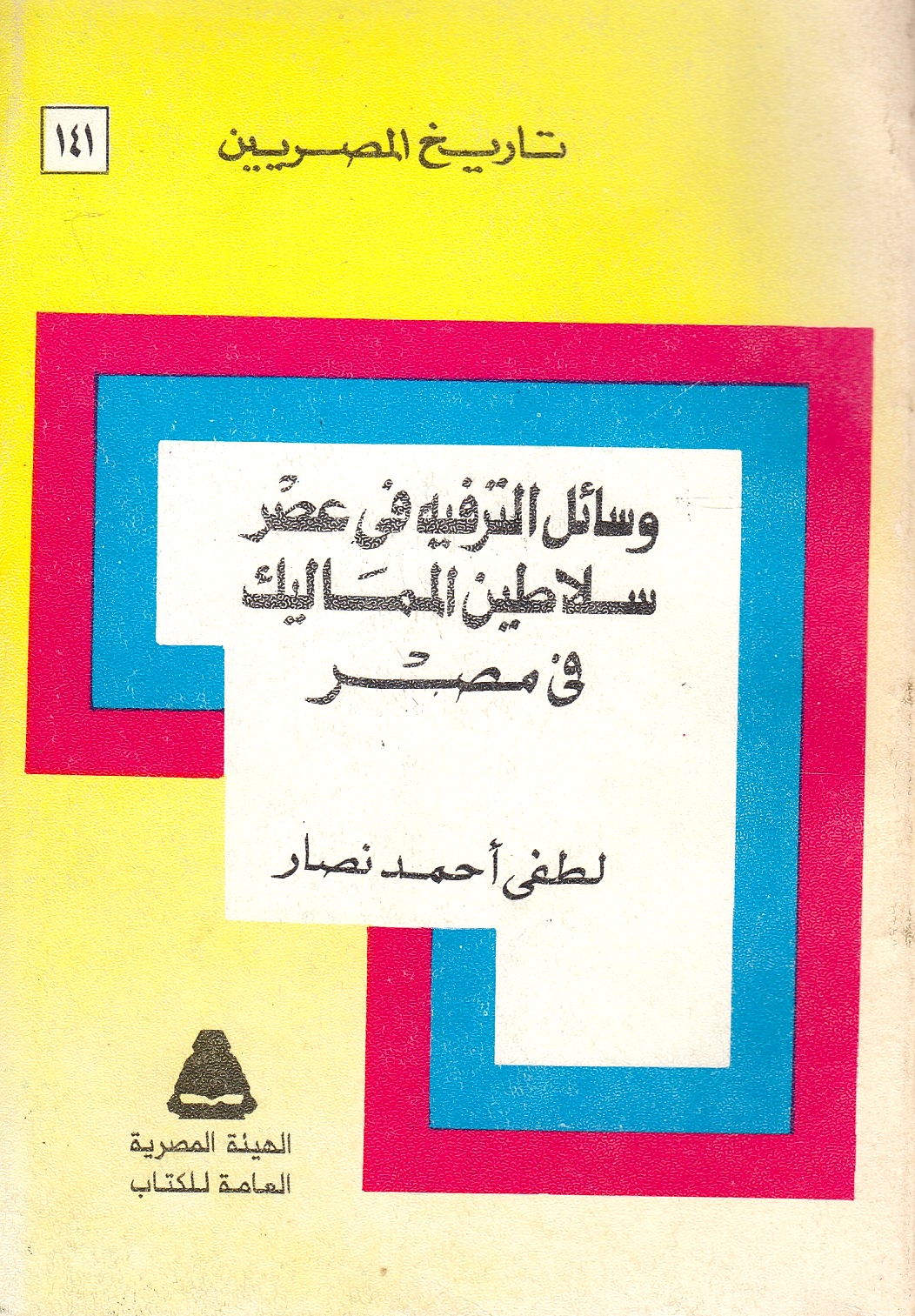 Wasa'il al-Tarfih fi 'Asr Salatin al-Mamalik fi Misr.