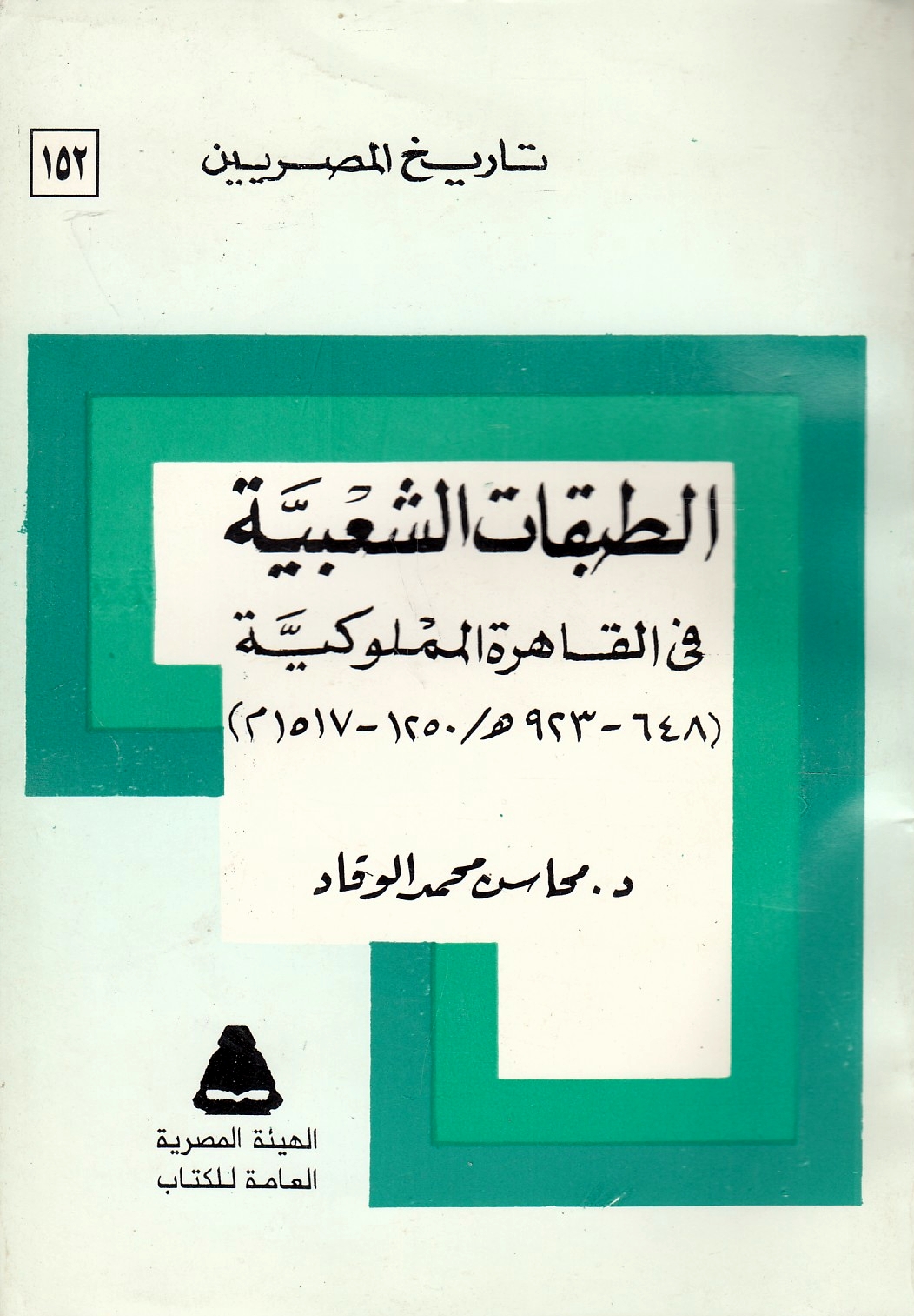 Al-Tabaqat al-Sha'biyah fi al-Qahirah al-Mamlukiyah (648-963/1250-1517).