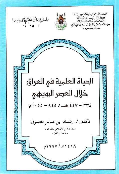 Al-Hayat al-'Ilmiyah fi al-'Iraq Khilal al-'Asr al-Buwayhi,