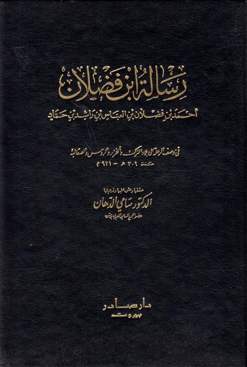 Risalat Ibn Fadlan, fi wasf al-rihlah ila bilad al-Turuk wa al-Khazar wa al-Rus wa al-Saqalibah sanat 309 h./921 m.