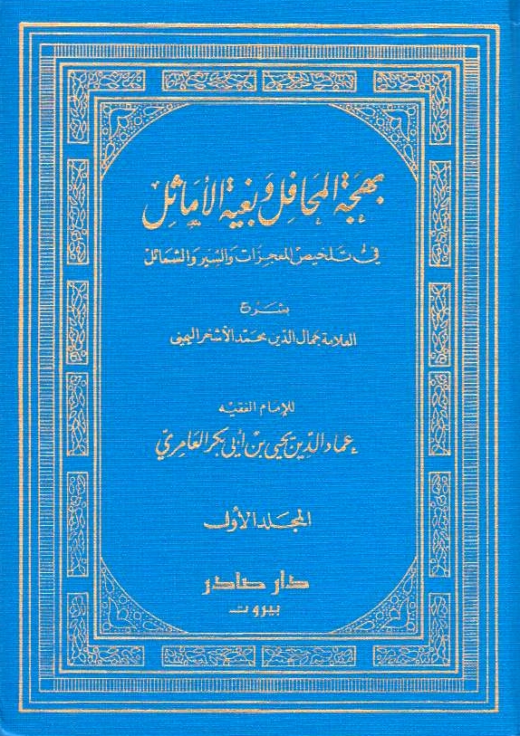 Bahjat al-Mahafil wa Bughyah al-Amathil
