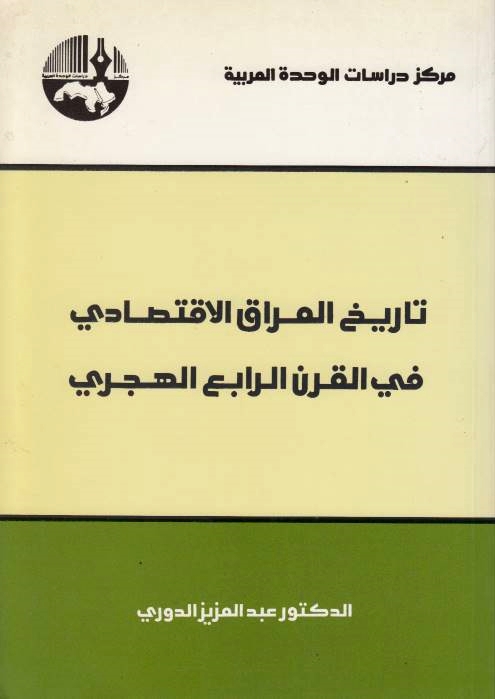 Tarikh al-'Iraq al-Iqtisadi fi al-Qarn al-Rabi' al-Hijri.