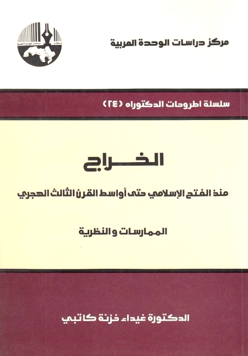 Al-Kharaj: mundhu al-fath al-islami hatta awasit al-qarn al-thani al-hijri: