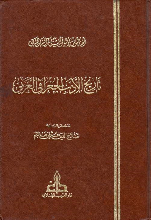 Tarikh al-Adab al-Jughrafi al-'Arabi.