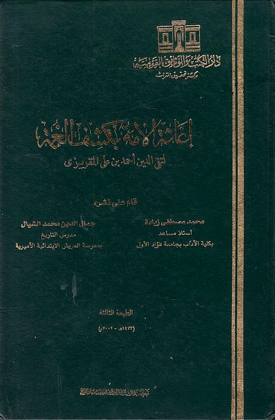 Ighathat al-Ummah bi Kashf al-Ghummah.