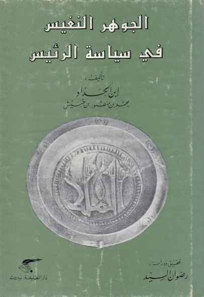 al-Jawhar al-Nafis fi Siyasah al-Ra'is.