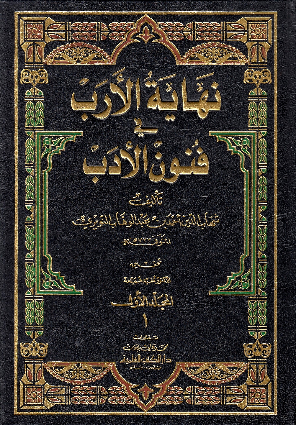 Nihayat al-Arab fi Funun al-Adab.