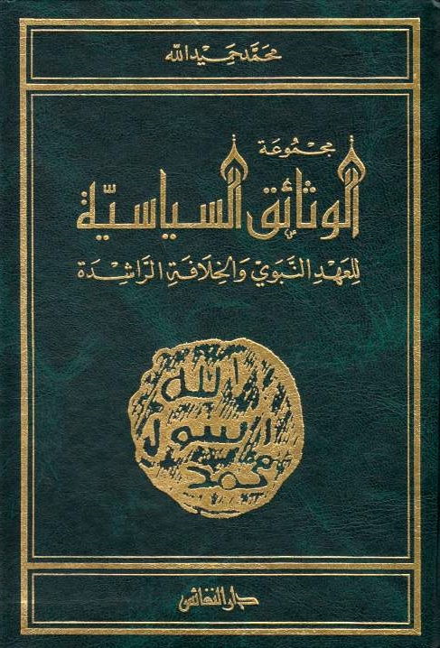 Majmu'ah al-Watha'iq al-Siyasiyah lil-'ahd al-nabawi wa al-khilafat al-rashidah.