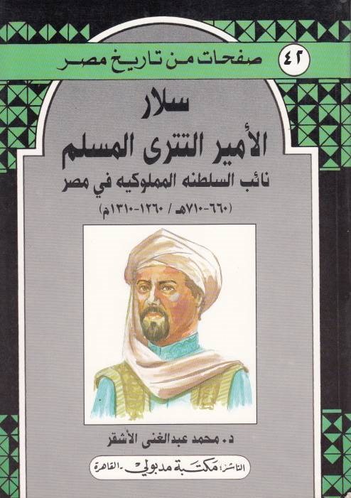 Salar, al-Amir al-Tatari al-Muslim, na'ib al-saltanah al-mamlukiyah fi misr (660-710/1260-1310).