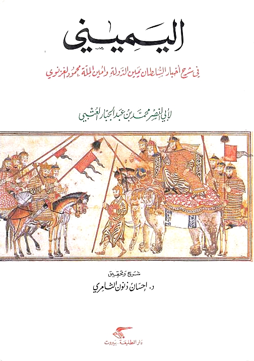 Al-Yamini fi sharh akhbar al-sultan yamin al-dawlah wa amin al-millah mahmud al-ghaznawi.