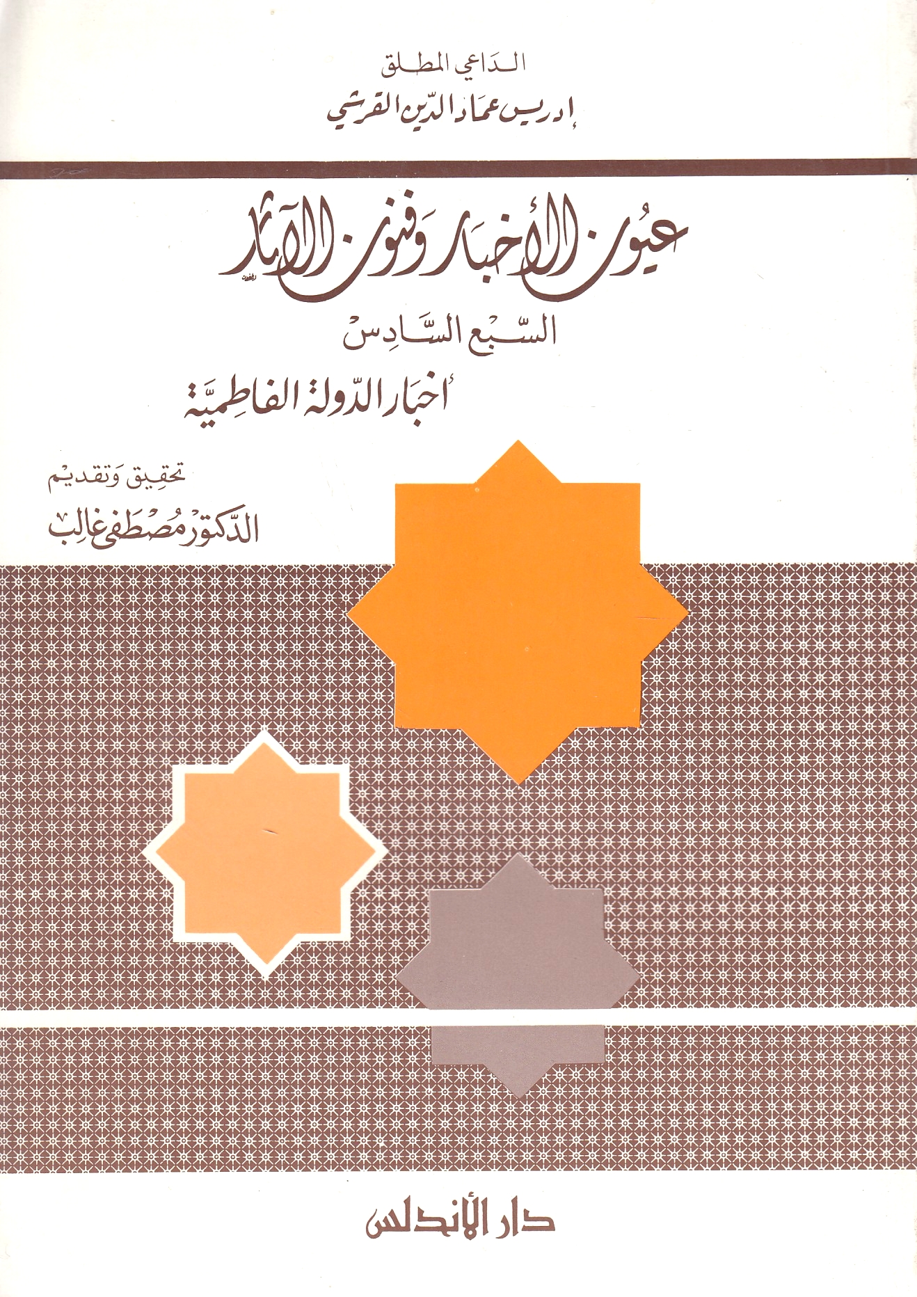 'Uyun al-Akhbar wa Funun al-Athar, al-sub' al-sadis: