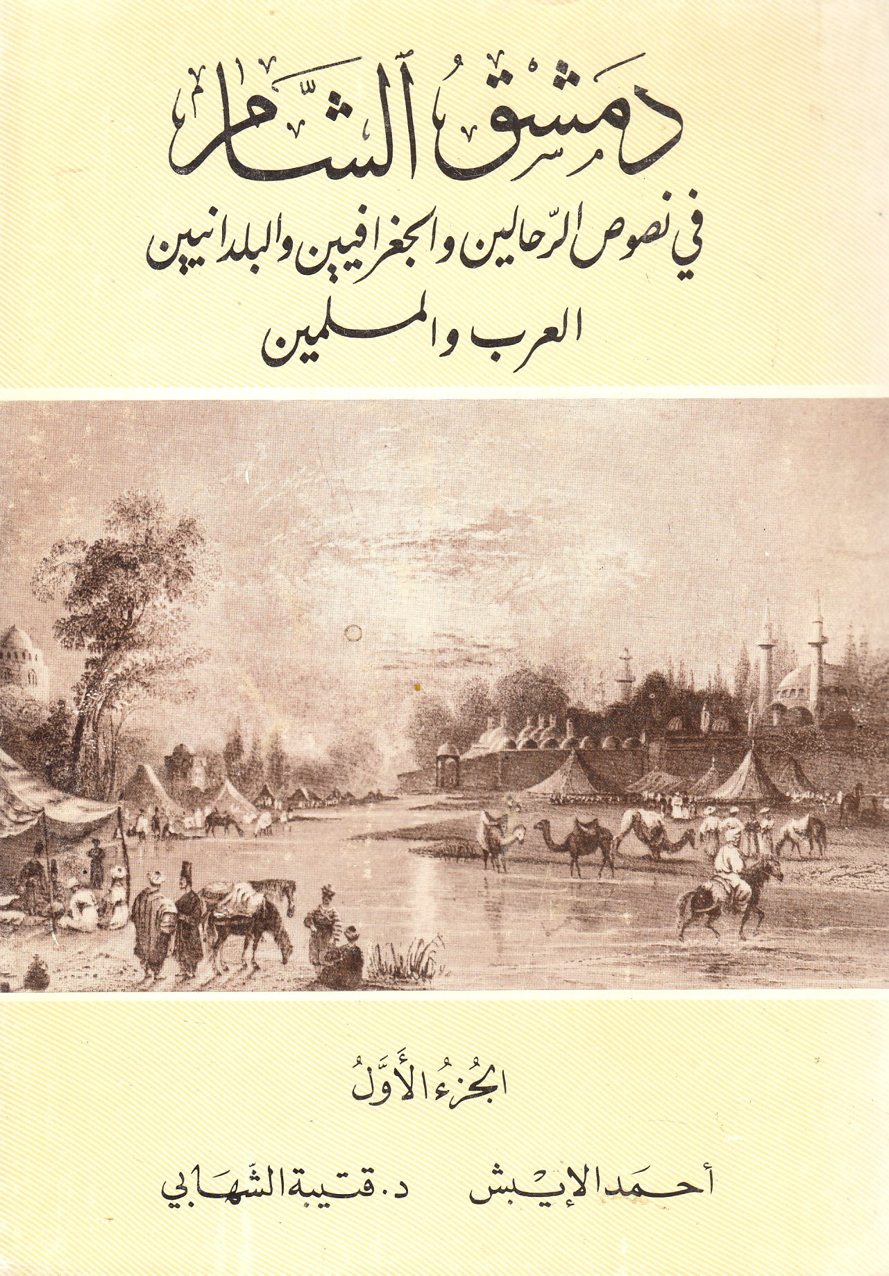 Dimashq al-Sham, fi nusus al-ruhhalin wa al-jughrafiyin wa buldaniyin, al-'arab wa al-muslimin.