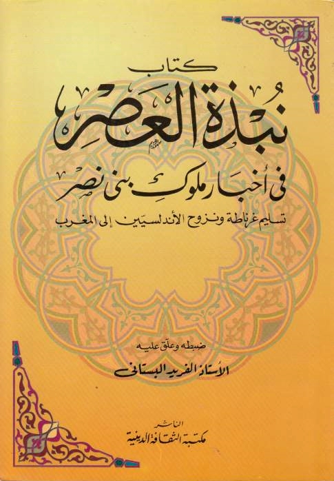 Kitab Nubdhat al-'Asr fi Akhbar muluk Bani Nasr : taslim Gharnatah wa-nuzuh al-Andalusiyin ila al-Maghrib