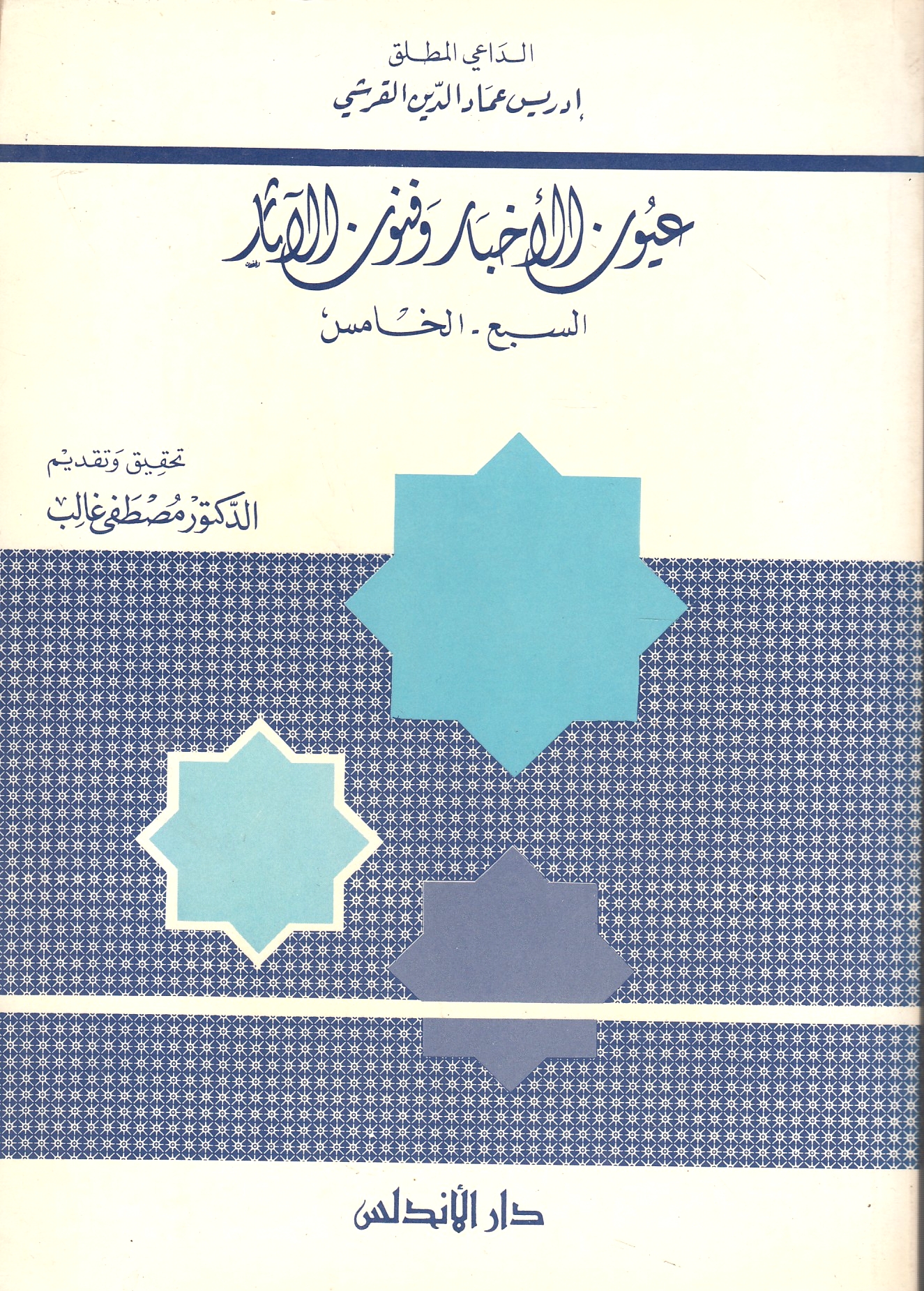 'Uyun al-Akhbar wa Funun al-Athar, al-sub' al-khamis.