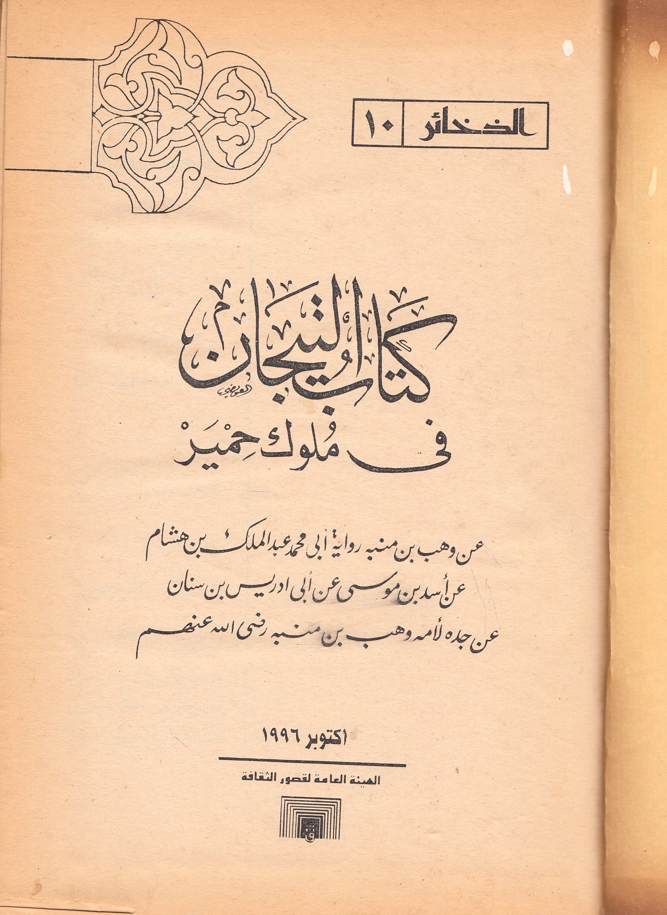 Kitab al-Tijan fi Muluk Himyar