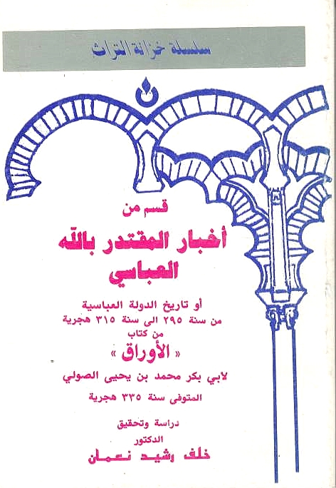 Qism min Akhbar al-Muqtadir Billah al-'Abbasi, aw, Tarikh al-dawlah al-'Abbasiyah min sanat 295 ila sanat 315 hijriyah min Kitab al-Awraq.