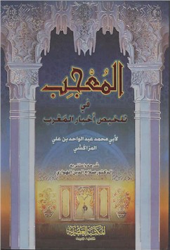 Al-Mu'jib fi Talkhis Akhbar al-Maghrib.  ed. by Salah al-Din al-Hawwari